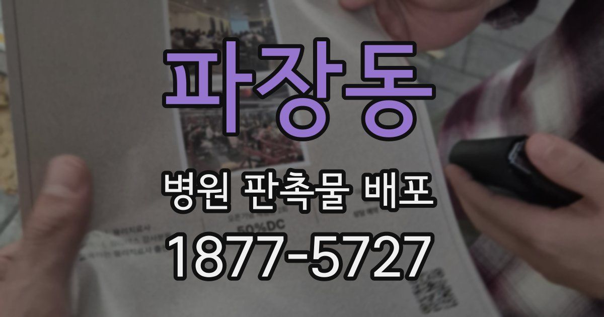 파장동 병원 판촉물 배포