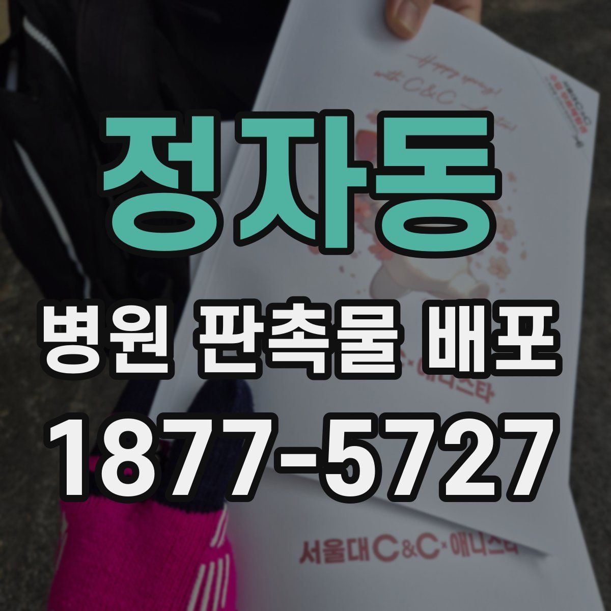 정자동 병원 판촉물 배포