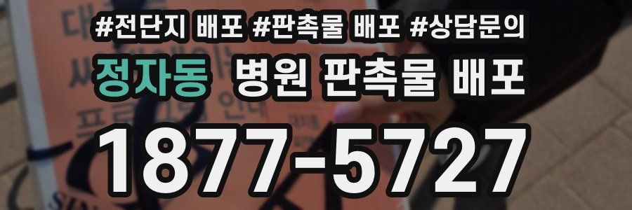정자동 병원 판촉물 배포