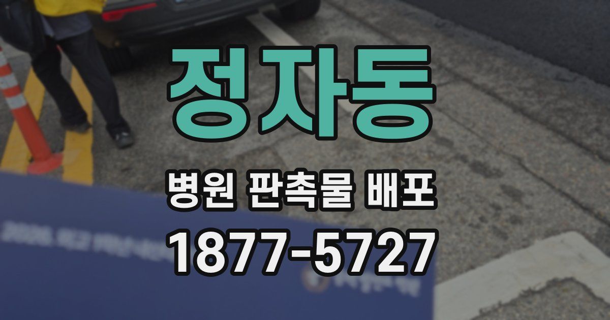 정자동 병원 판촉물 배포
