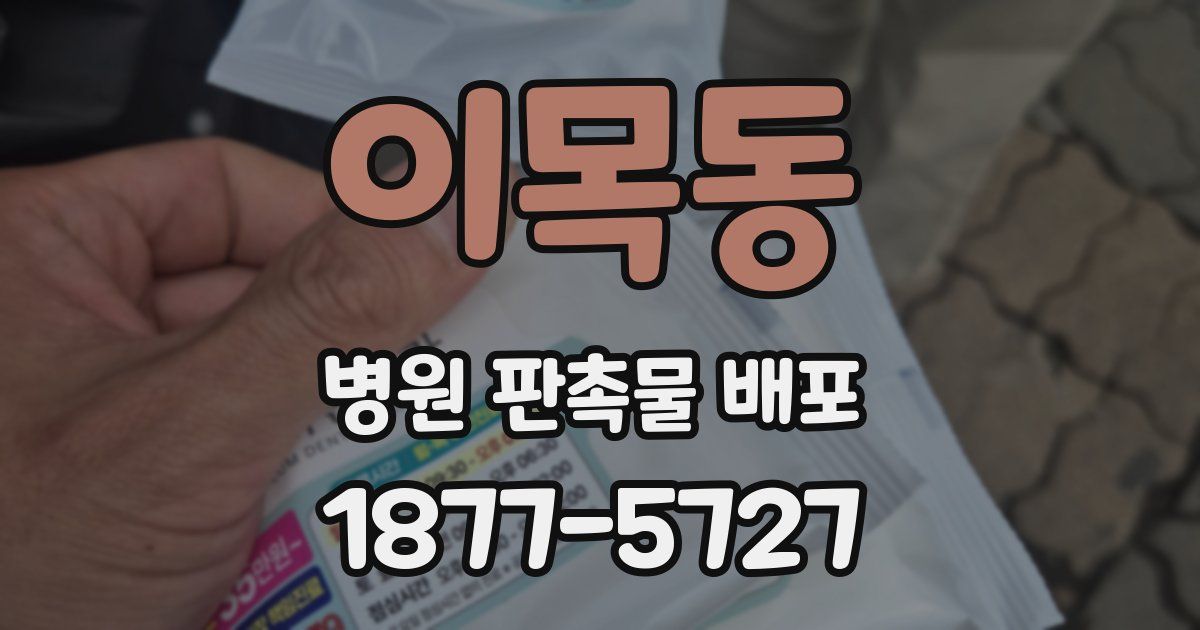 이목동 병원 판촉물 배포