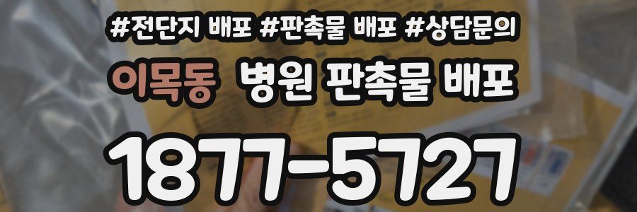 이목동 병원 판촉물 배포