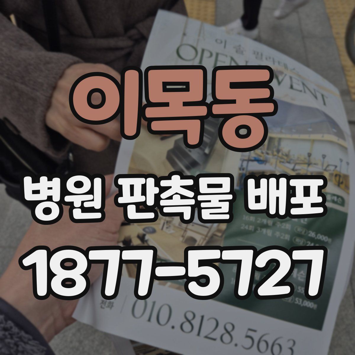 이목동 병원 판촉물 배포