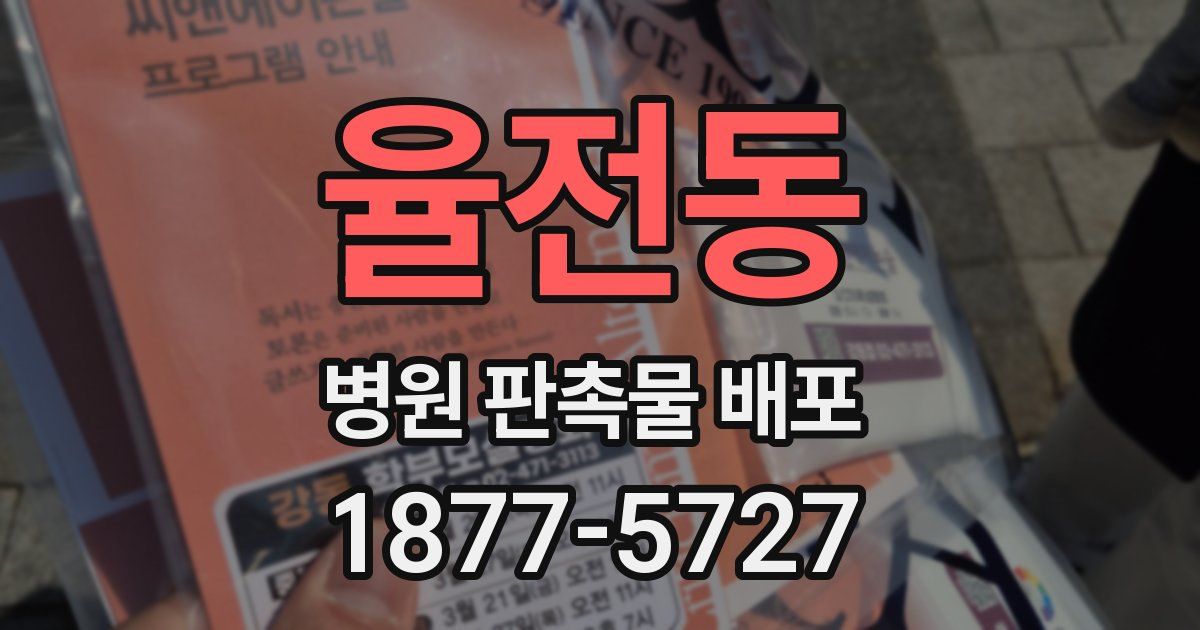 율전동 병원 판촉물 배포