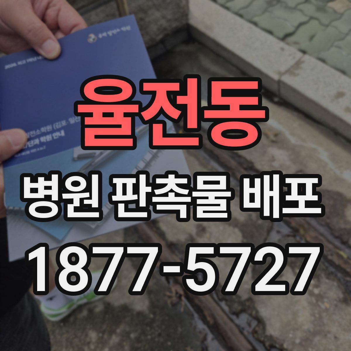 율전동 병원 판촉물 배포
