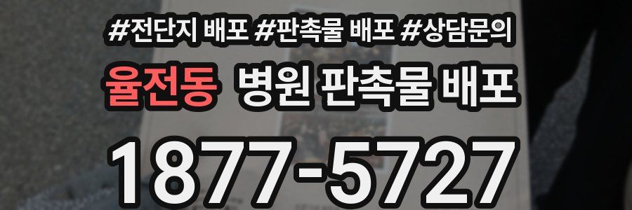율전동 병원 판촉물 배포