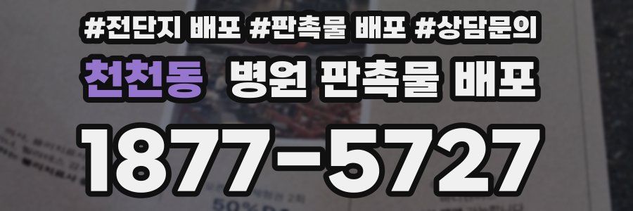 천천동 병원 판촉물 배포