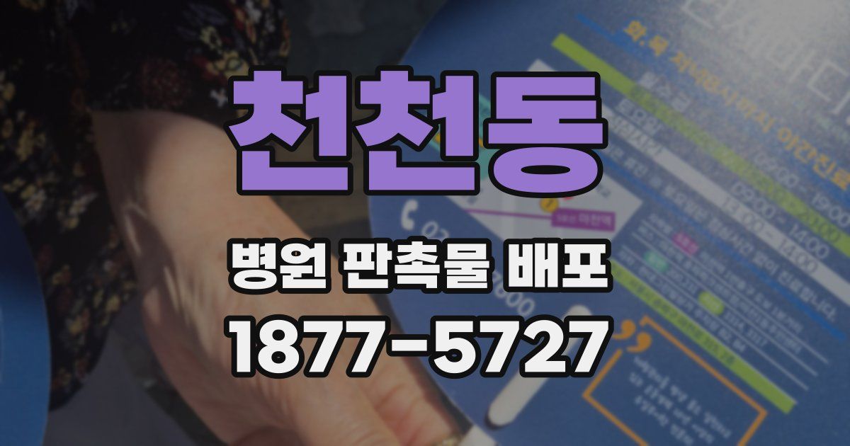 천천동 병원 판촉물 배포