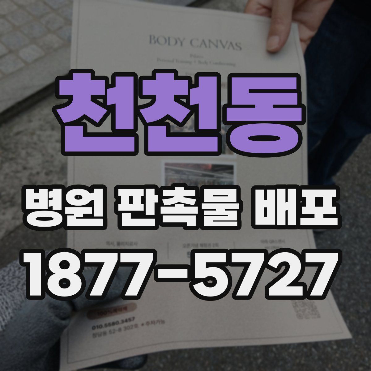 천천동 병원 판촉물 배포