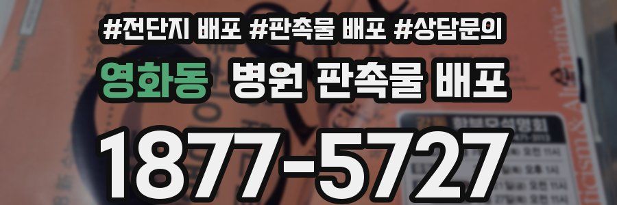 영화동 병원 판촉물 배포