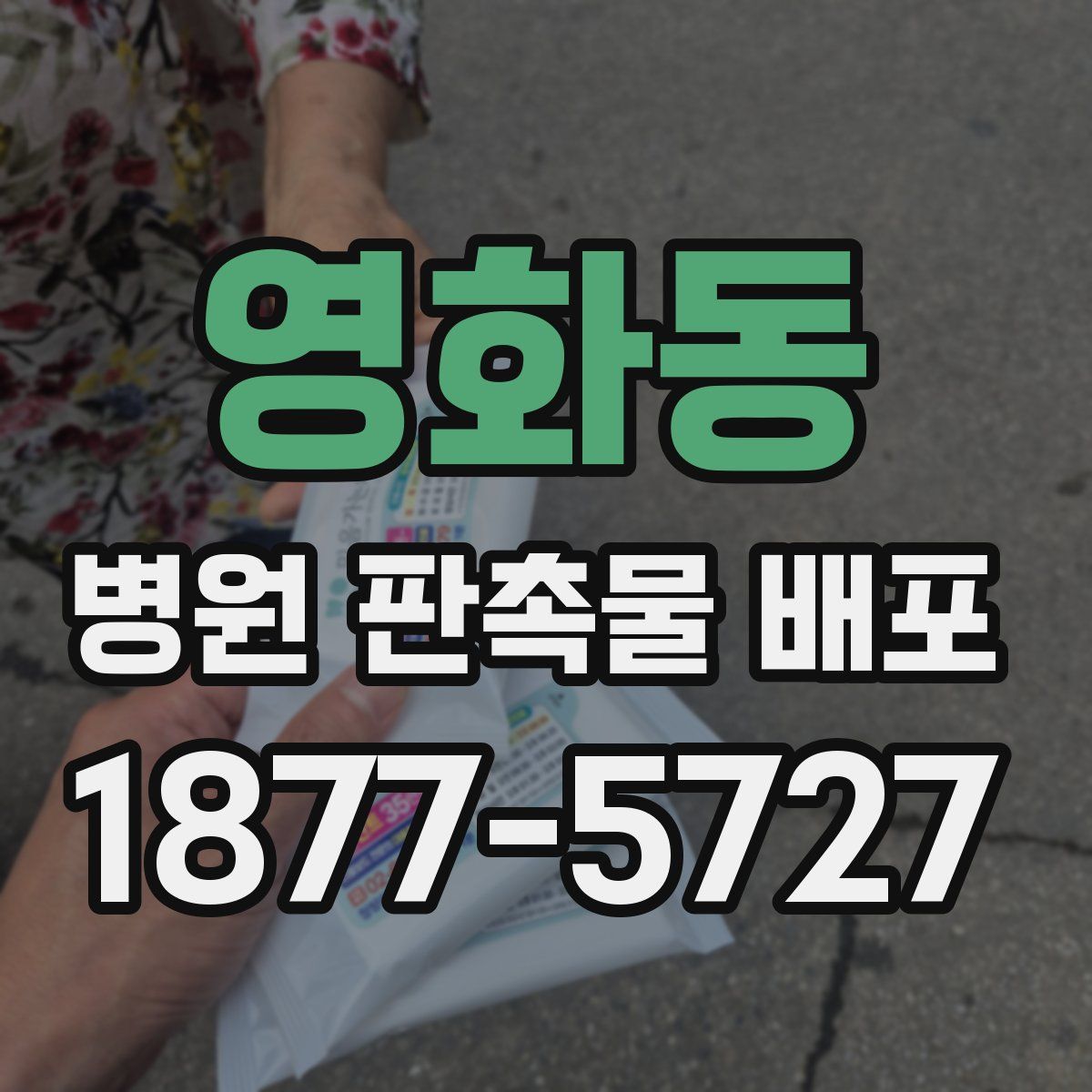 영화동 병원 판촉물 배포