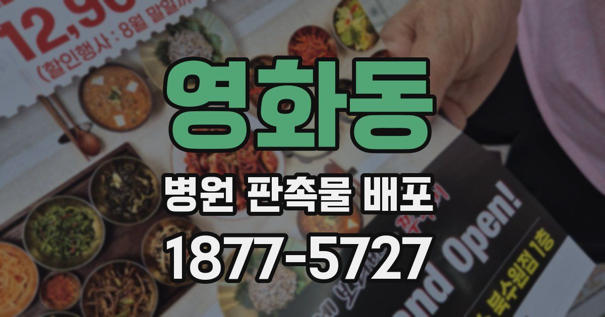 영화동 병원 판촉물 배포