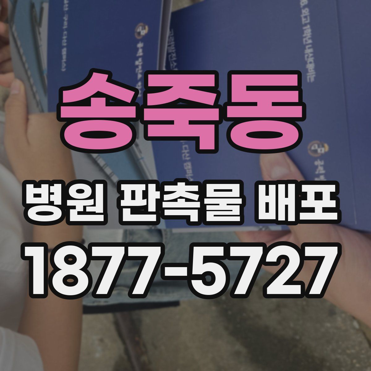 송죽동 병원 판촉물 배포