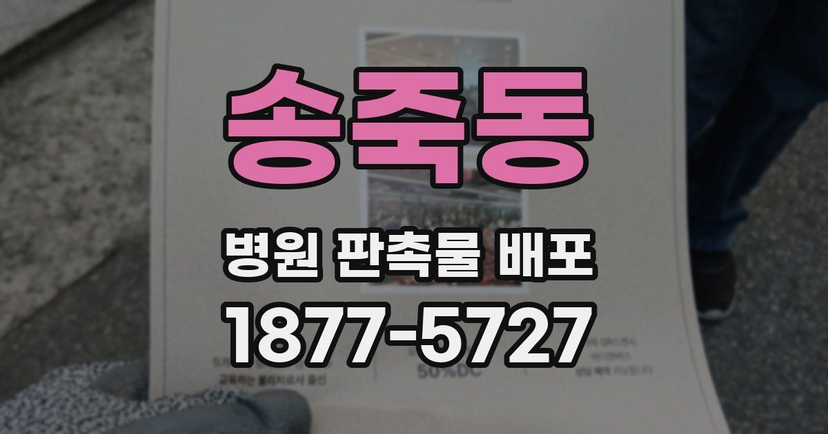 송죽동 병원 판촉물 배포