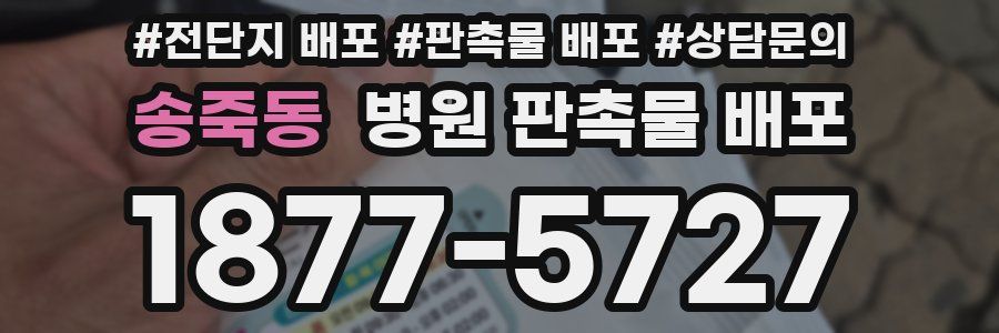 송죽동 병원 판촉물 배포