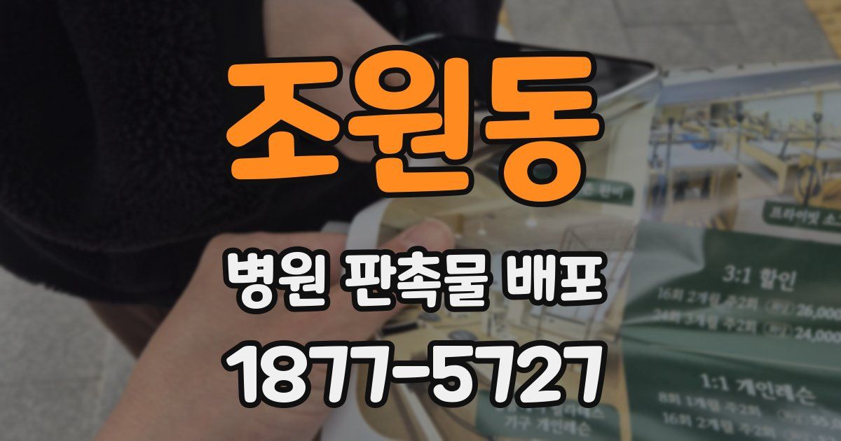 조원동 병원 판촉물 배포