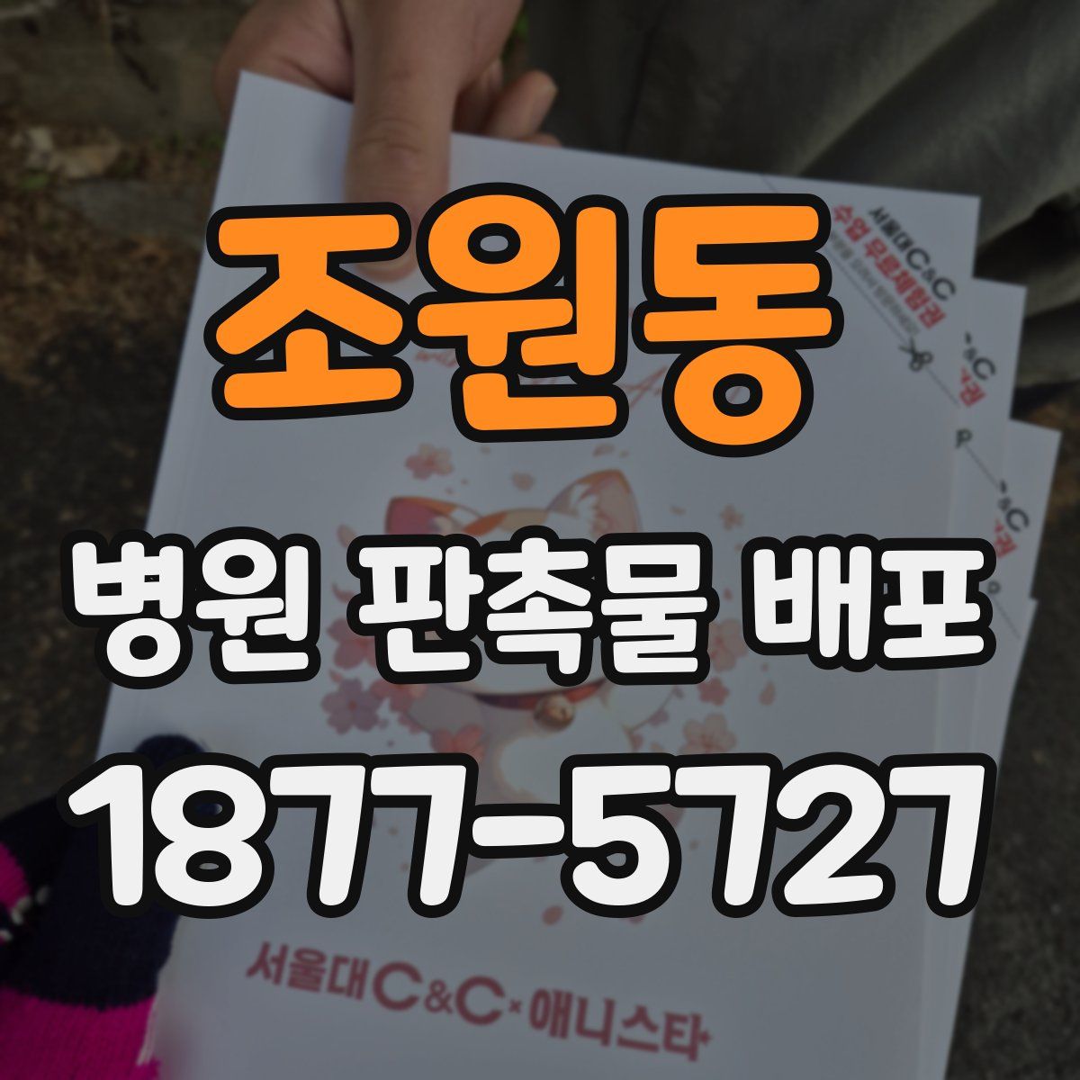 조원동 병원 판촉물 배포