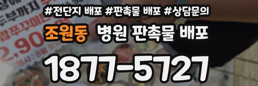 조원동 병원 판촉물 배포