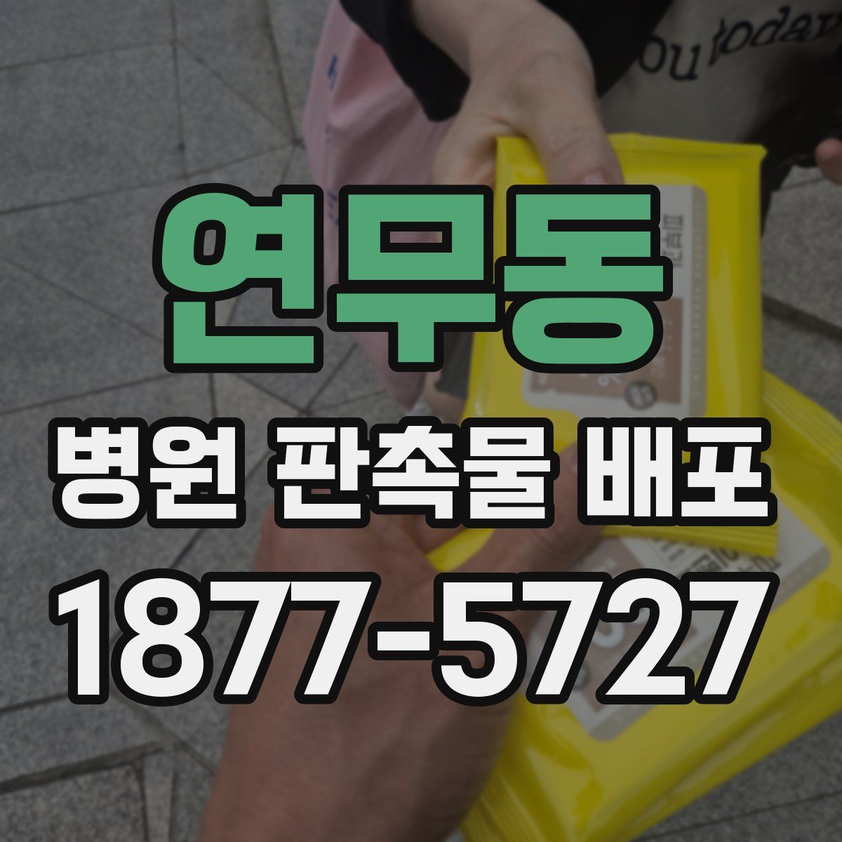 연무동 병원 판촉물 배포