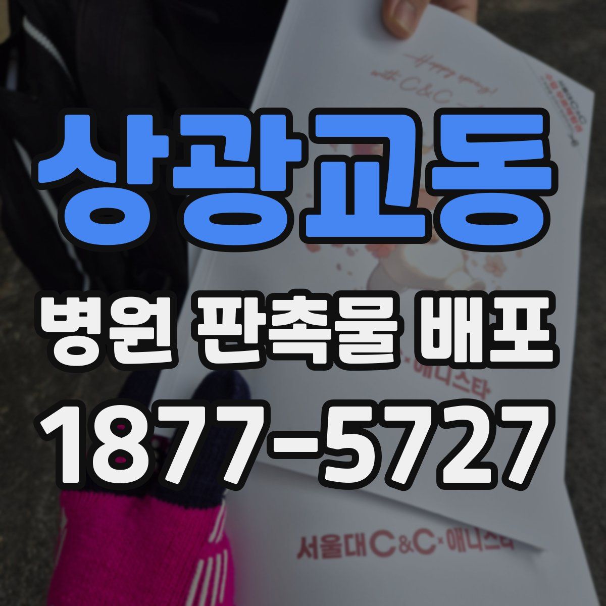 상광교동 병원 판촉물 배포