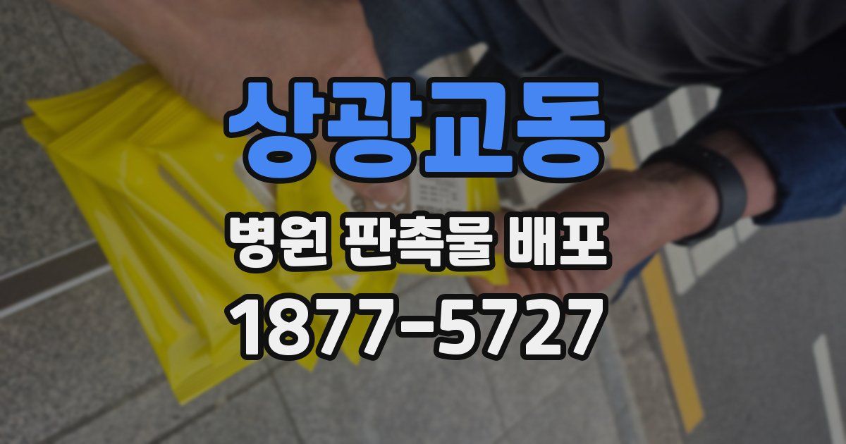 상광교동 병원 판촉물 배포