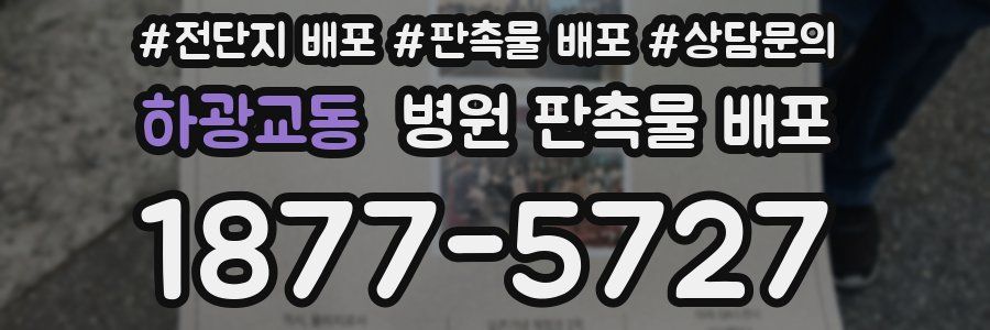 하광교동 병원 판촉물 배포