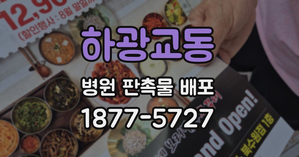 하광교동 병원 판촉물 배포