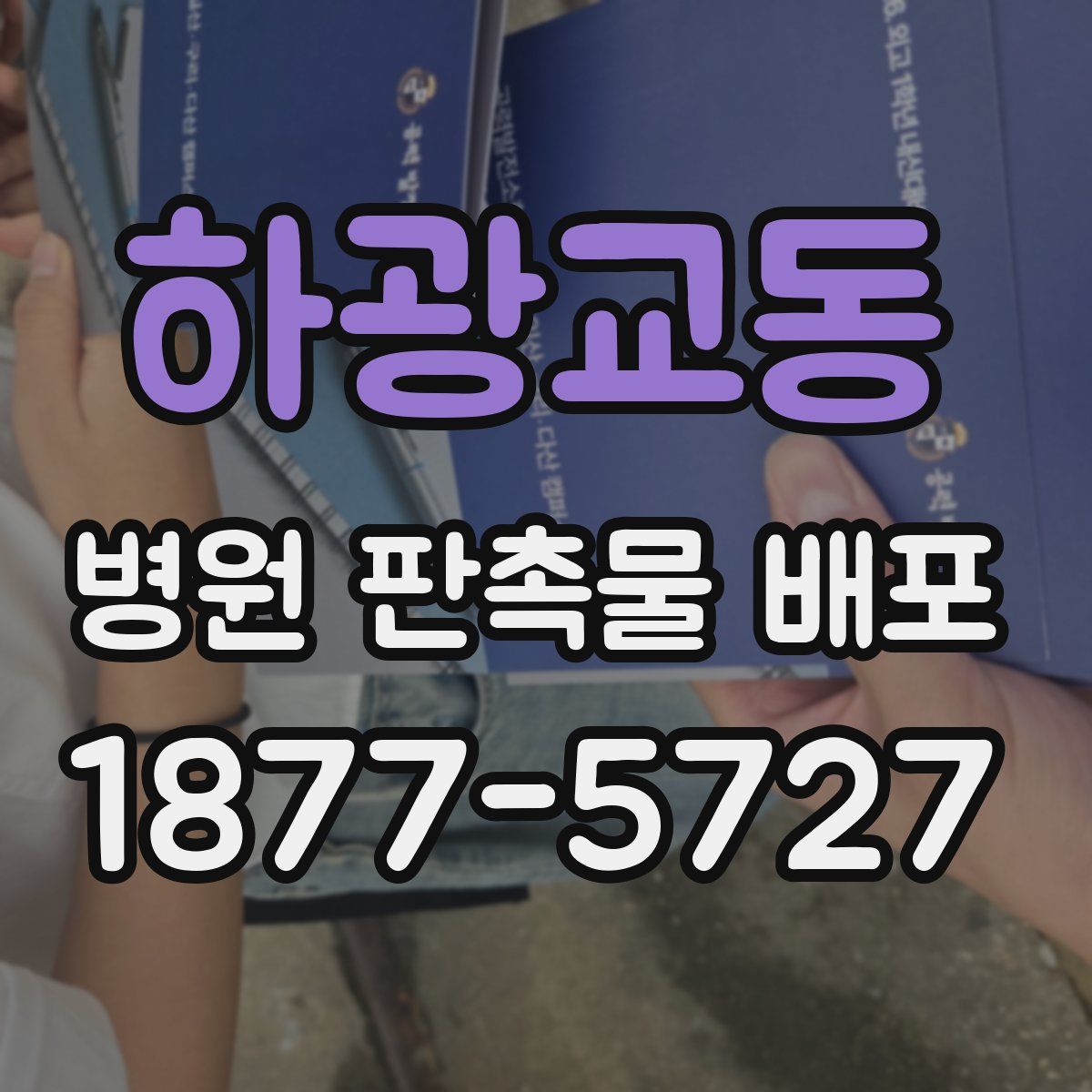 하광교동 병원 판촉물 배포