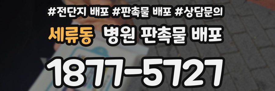 세류동 병원 판촉물 배포