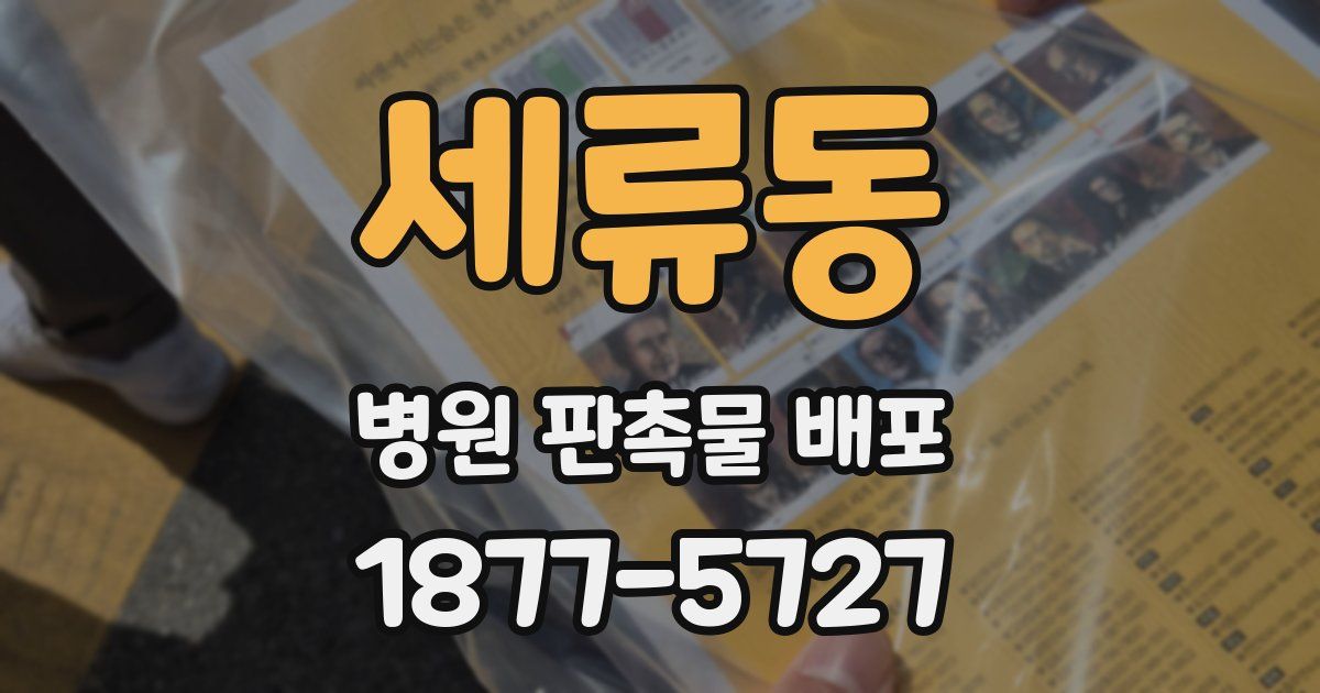 세류동 병원 판촉물 배포