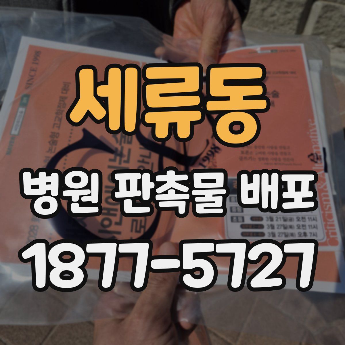 세류동 병원 판촉물 배포