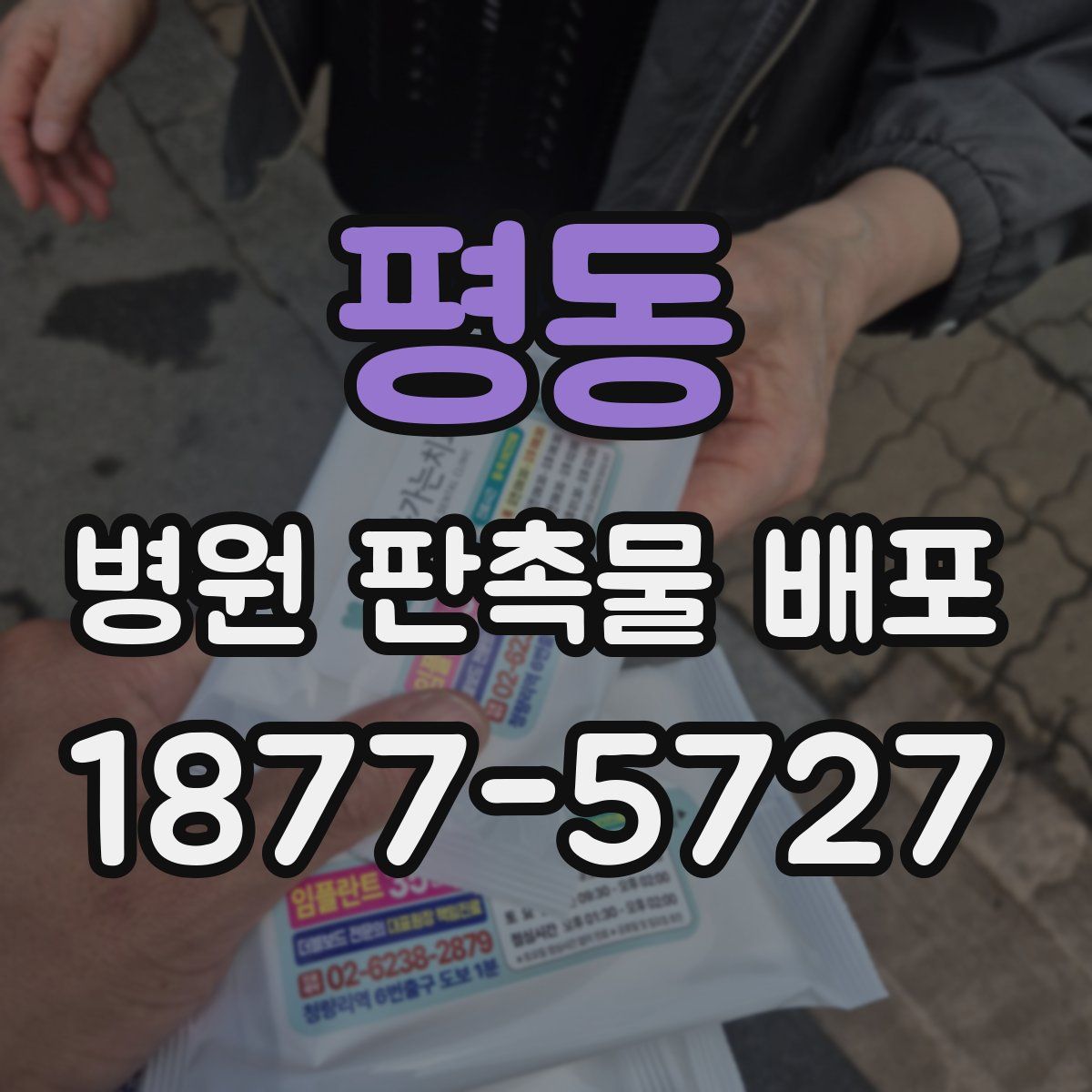 평동 병원 판촉물 배포