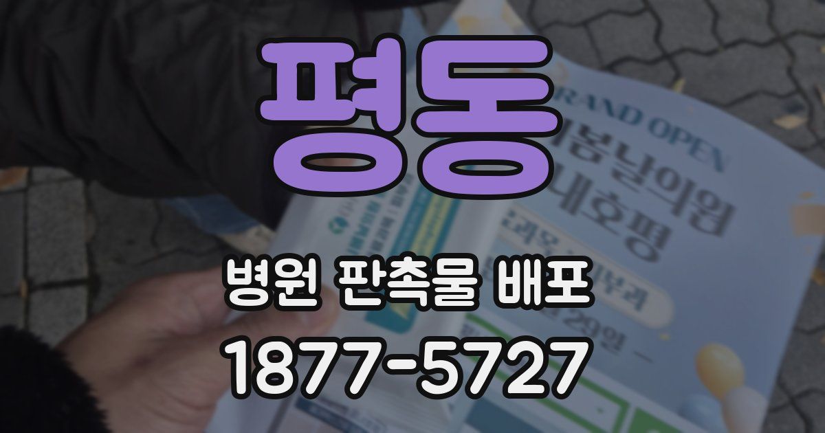 평동 병원 판촉물 배포