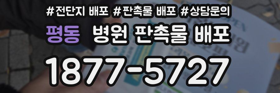 평동 병원 판촉물 배포