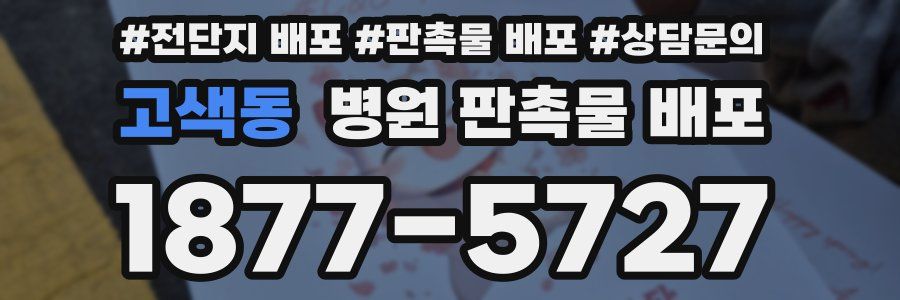 고색동 병원 판촉물 배포