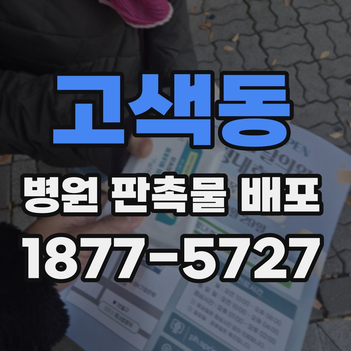 고색동 병원 판촉물 배포