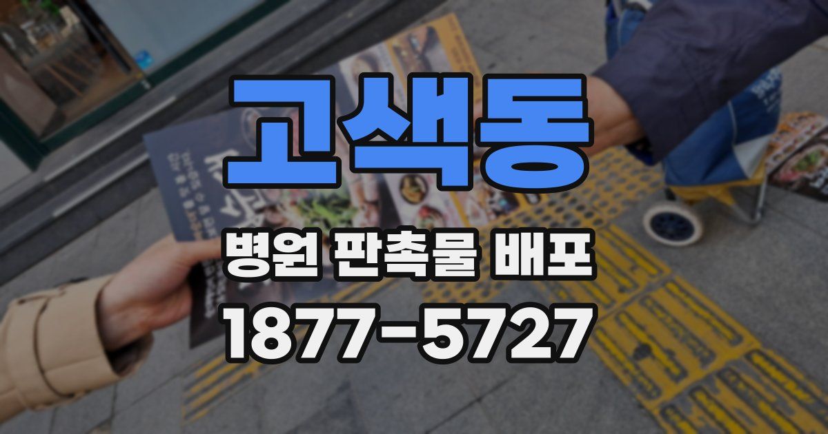고색동 병원 판촉물 배포