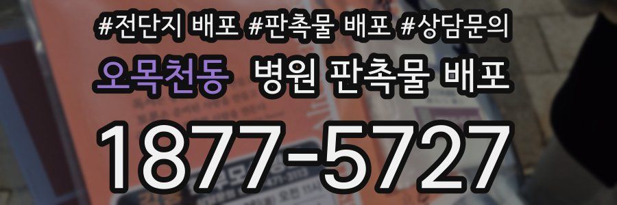 오목천동 병원 판촉물 배포