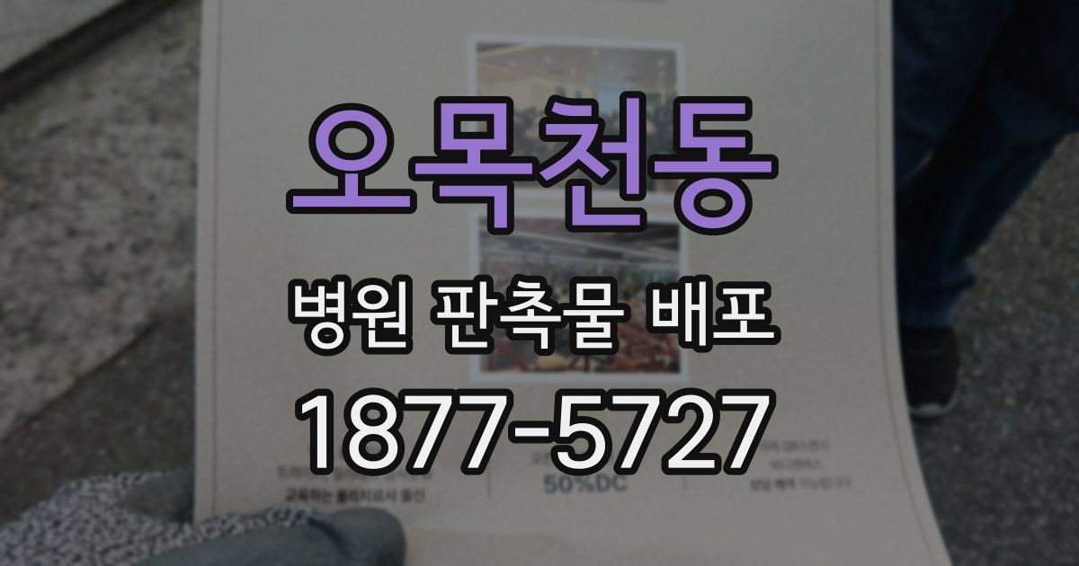 오목천동 병원 판촉물 배포