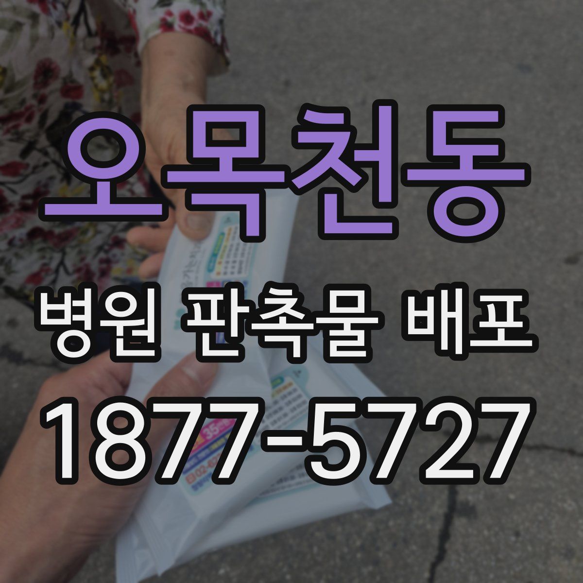 오목천동 병원 판촉물 배포