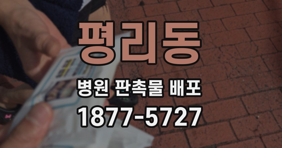 평리동 병원 판촉물 배포