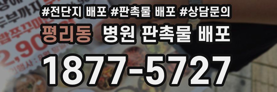 평리동 병원 판촉물 배포