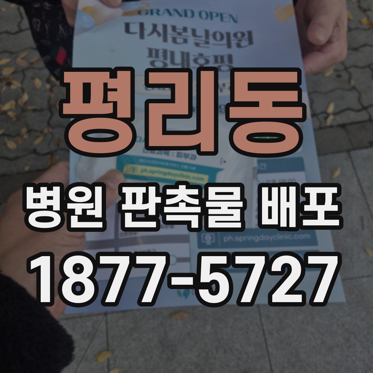 평리동 병원 판촉물 배포