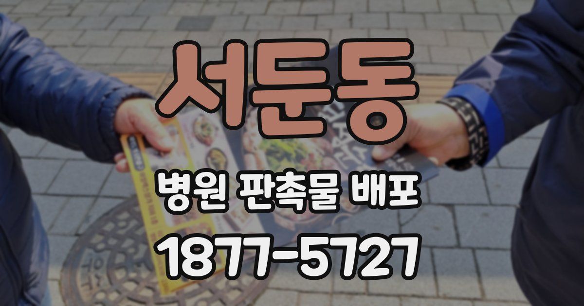 서둔동 병원 판촉물 배포