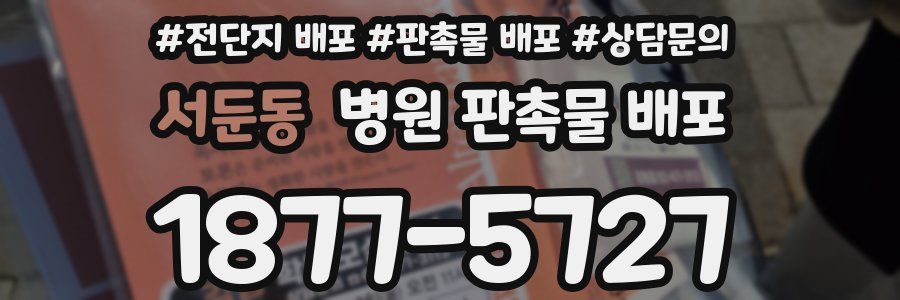 서둔동 병원 판촉물 배포