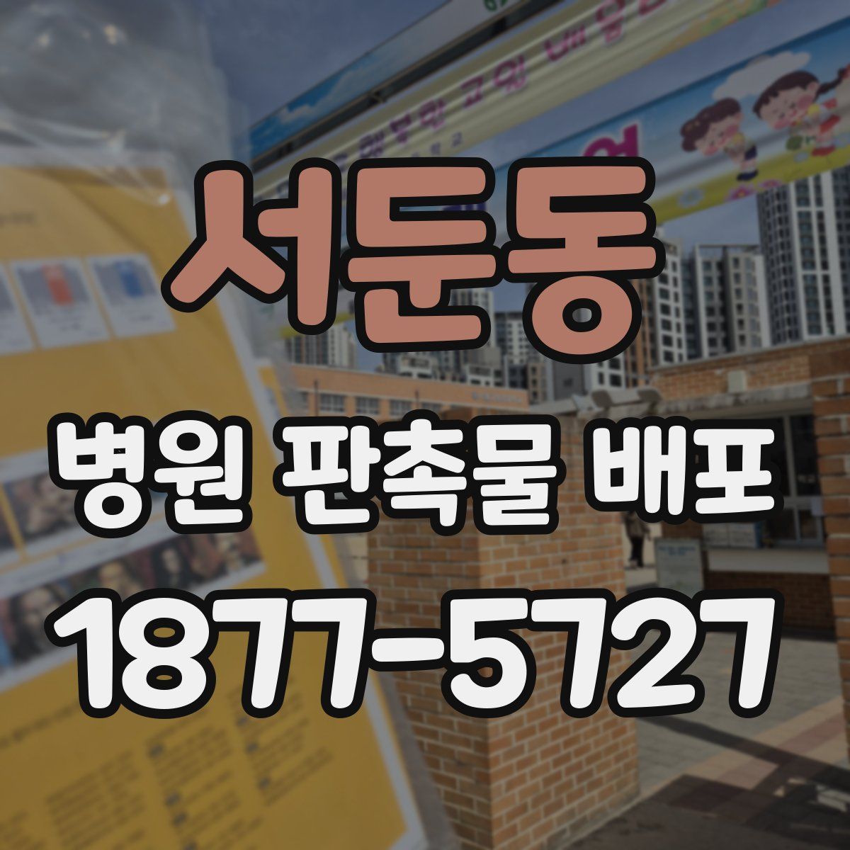 서둔동 병원 판촉물 배포