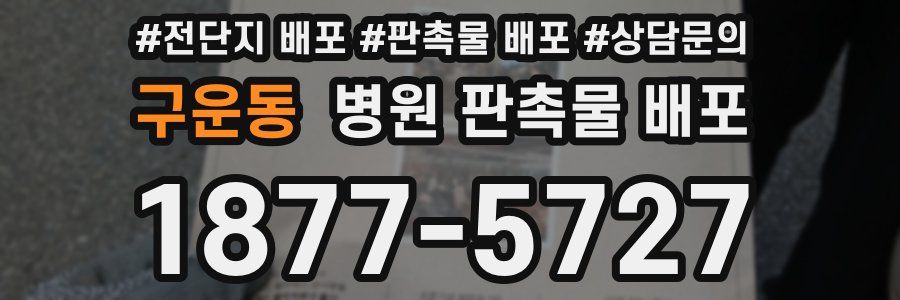 구운동 병원 판촉물 배포