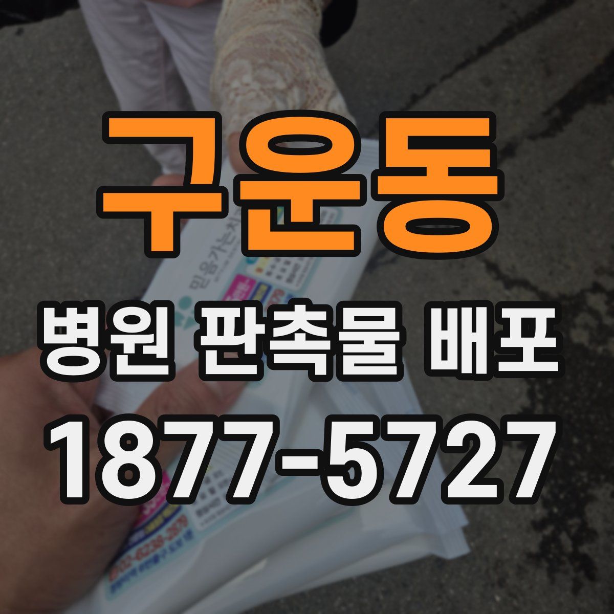 구운동 병원 판촉물 배포