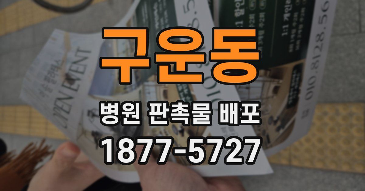 구운동 병원 판촉물 배포