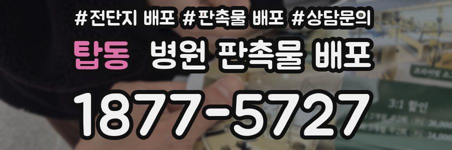 탑동 병원 판촉물 배포